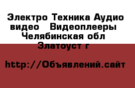 Электро-Техника Аудио-видео - Видеоплееры. Челябинская обл.,Златоуст г.